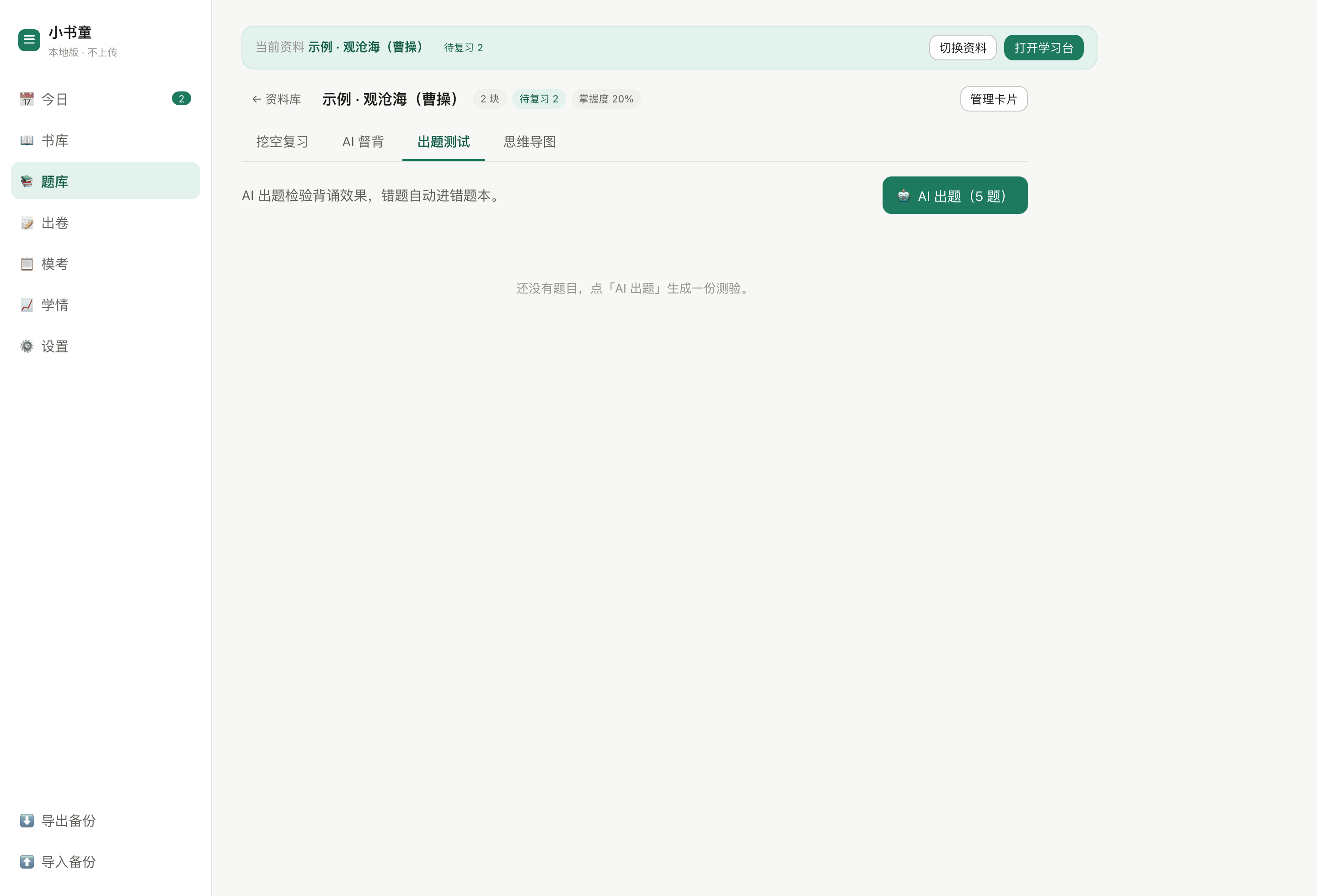 AI 出题测试